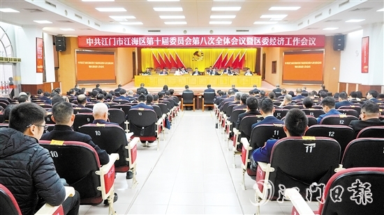 中國共產(chǎn)黨江門市江海區(qū)第十屆委員會第八次全體會議暨區(qū)委經(jīng)濟工作會議召開。