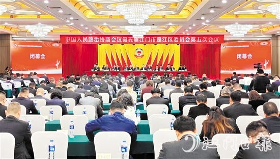 3月4日下午，蓬江區(qū)政協(xié)五屆五次會(huì)議閉幕。李偉杰