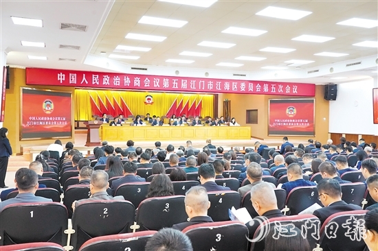 3月3日上午，中國人民政治協(xié)商會(huì)議第五屆江門市江海區(qū)委員會(huì)第五次會(huì)議在江海開幕。