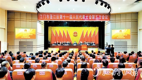 3月5日，蓬江區(qū)十一屆人大五次會議閉幕。