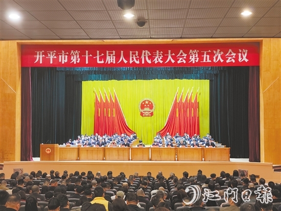 3月6-7日，開平市十七屆人大五次會議勝利召開。