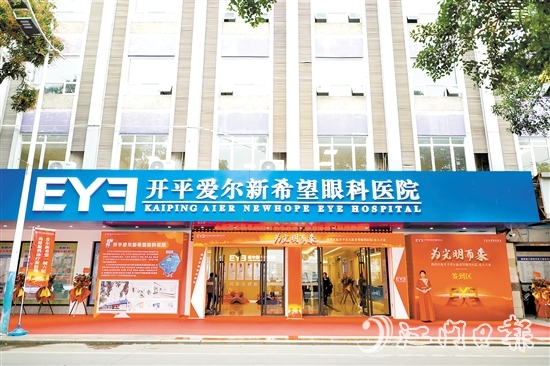 開平愛爾新希望眼科醫(yī)院的入駐讓開平市民在家門口即可享受高水平眼健康服務。