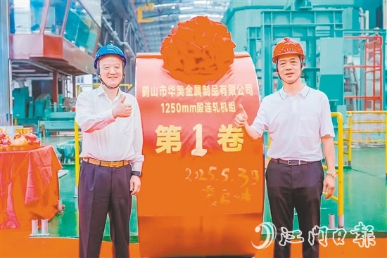 位于鶴山工業(yè)城（共和鎮(zhèn)）的鶴山市華美金屬制品有限公司智能高精度連軋生產(chǎn)線技術改造項目順利實現(xiàn)試投產(chǎn)，第一卷產(chǎn)品成功下線。