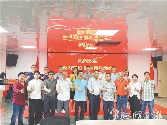 恩平市歷屆政協(xié)委員聯(lián)誼會與委內(nèi)瑞拉委中青年商會進(jìn)行交流，推介恩平產(chǎn)品。