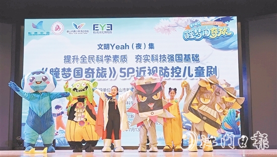 《瞳夢國奇旅》愛爾眼科5P近視防控兒童劇場在鶴山文化中心劇場開演。