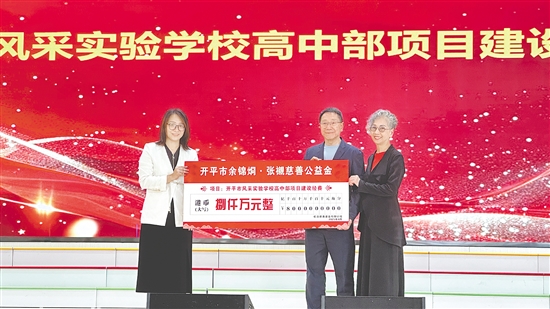 余卓兒伉儷向開平市風采實驗學校捐贈港幣8000萬元。