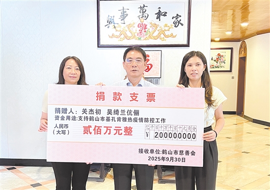 關(guān)杰初、吳綺蘭伉儷捐贈(zèng)200萬(wàn)元，支持鶴山市防疫工作。劉飛