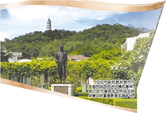 江門市梁啟超故居作為全國民族團(tuán)結(jié)進(jìn)步模范集體，現(xiàn)已成為鑄牢中華民族共同體意識(shí)的重要教育實(shí)踐平臺(tái)。