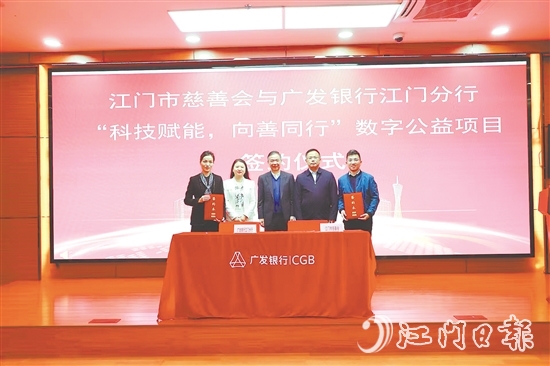 江門市慈善會與廣發(fā)銀行江門分行就“科技賦能，向善同行”數(shù)字公益項目簽約。