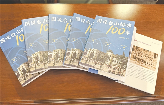 《圖說(shuō)臺(tái)山排球100年》以圖為媒串聯(lián)百年時(shí)光，以文為脈承載僑鄉(xiāng)記憶。