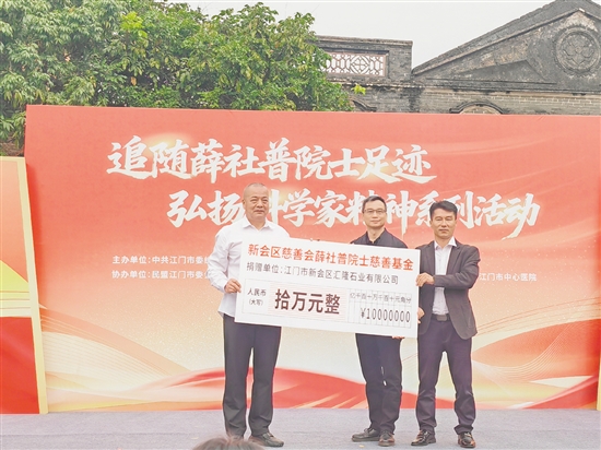 新會區(qū)慈善會薛社普院士慈善基金正式成立，為科學(xué)普及、鄉(xiāng)村振興、教育幫扶等公益事業(yè)注入持久動力。