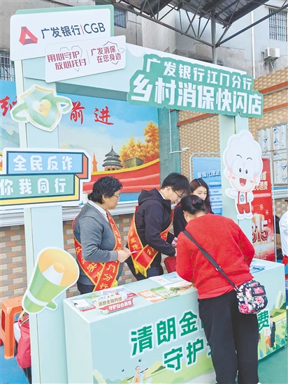 廣發(fā)銀行江門分行等單位將金融知識與嶺南美食巧妙結(jié)合，讓居民在沉浸式體驗(yàn)中掌握消保技巧。