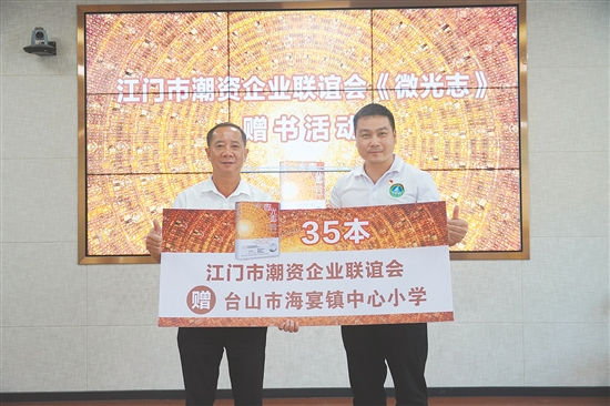 江門(mén)市潮資企業(yè)聯(lián)誼會(huì)向海宴鎮(zhèn)中心小學(xué)等學(xué)校贈(zèng)送《微光志》。