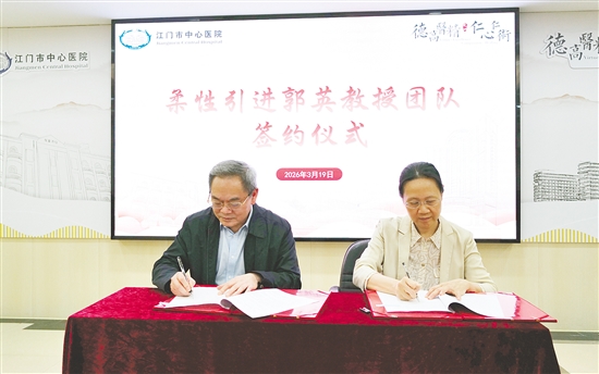 本次簽約有助于促進(jìn)江門市中心醫(yī)院醫(yī)療技術(shù)提升與科研創(chuàng)新工作。
