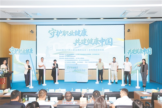 2026年《職業(yè)病防治法》宣傳周啟動(dòng)儀式現(xiàn)場(chǎng)。