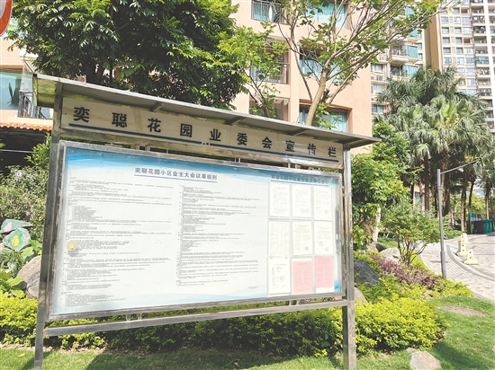 奕聰花園業(yè)委會宣傳欄。