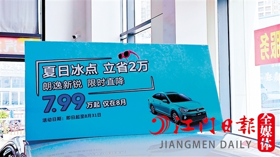 江門多家汽車經(jīng)銷商在廠家官降的基礎上“加碼”降價。